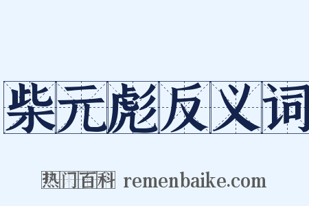 柴元彪反义词是什么意思的图片